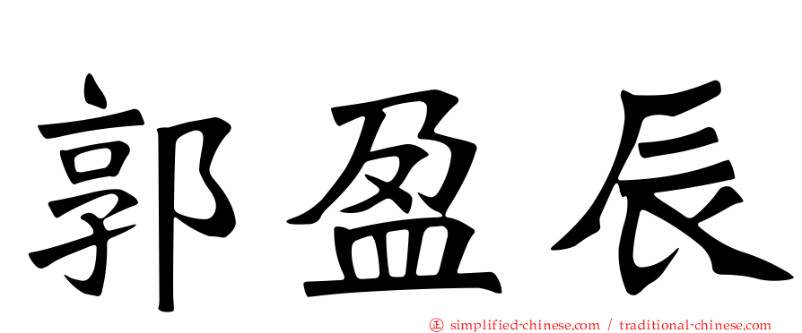 郭盈辰