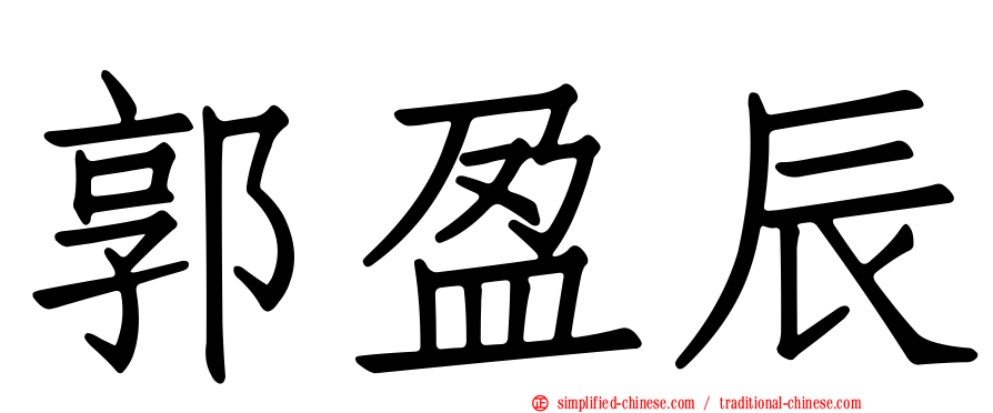 郭盈辰
