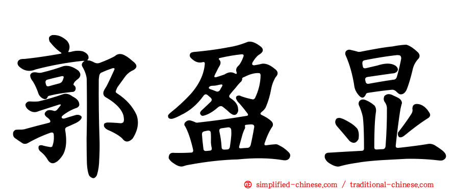 郭盈显