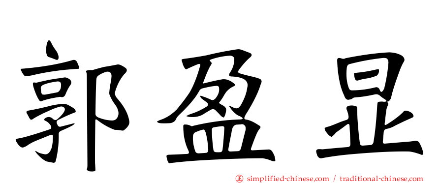 郭盈显