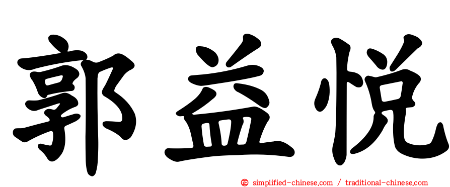 郭益悦