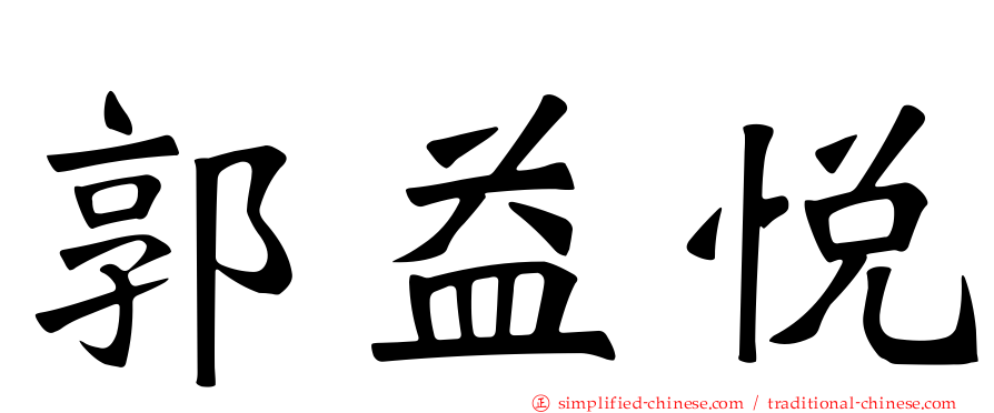 郭益悦