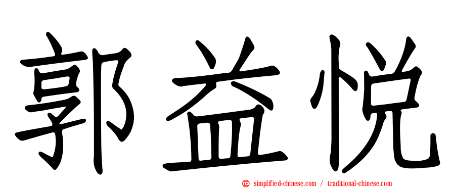 郭益悦