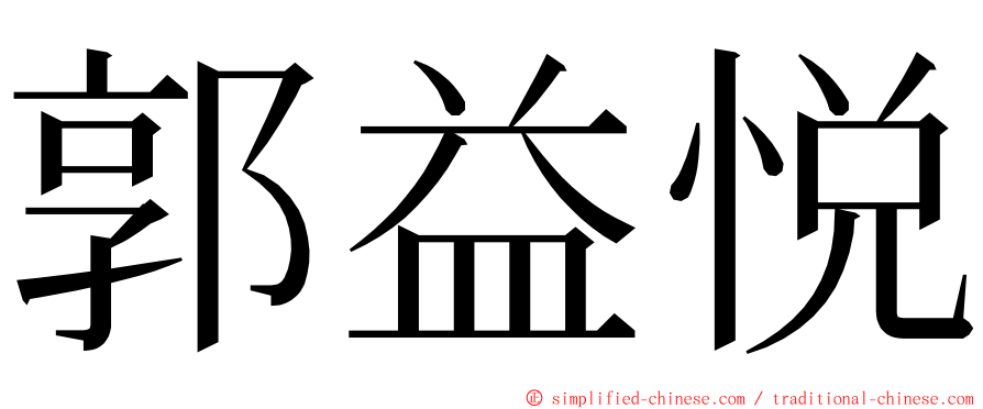 郭益悦 ming font