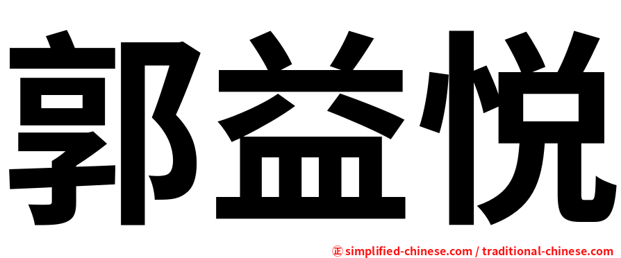 郭益悦