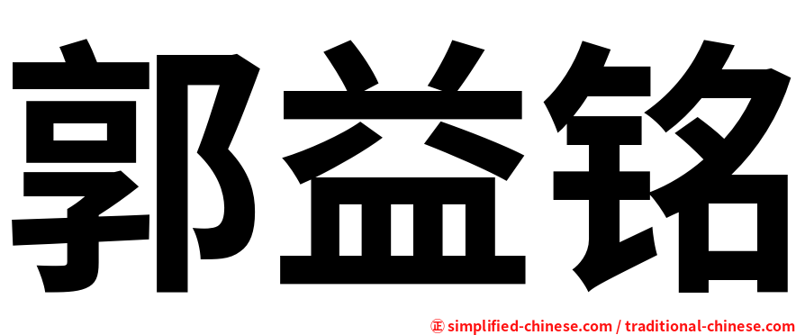 郭益铭
