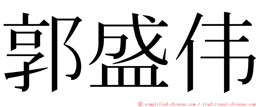 郭盛伟 ming font
