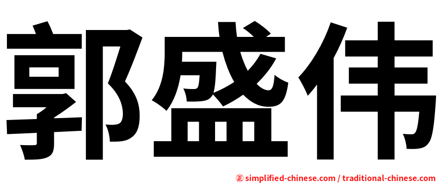 郭盛伟