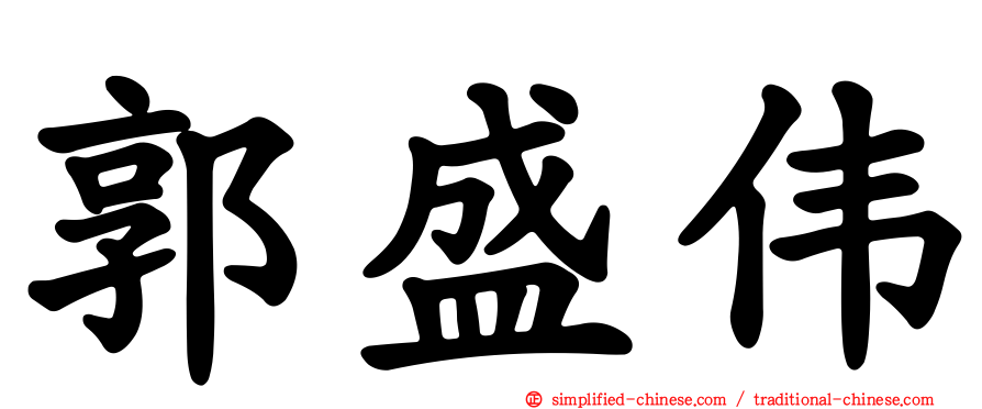 郭盛伟