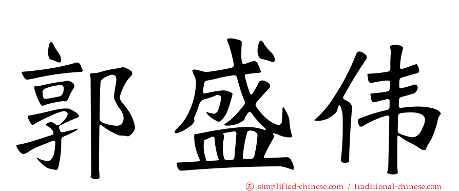 郭盛伟