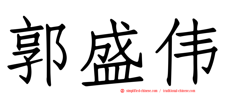 郭盛伟