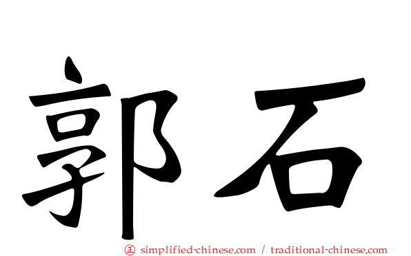 郭石