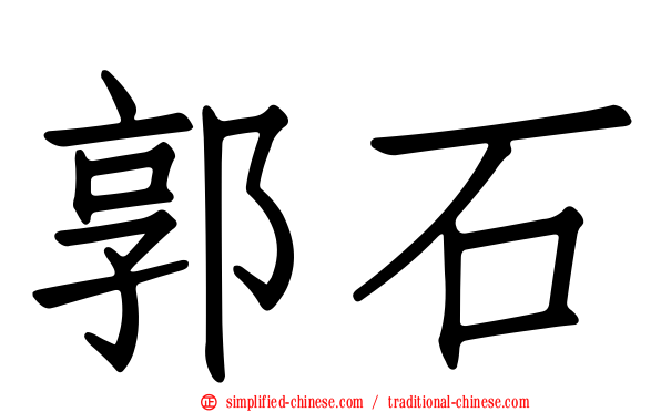 郭石