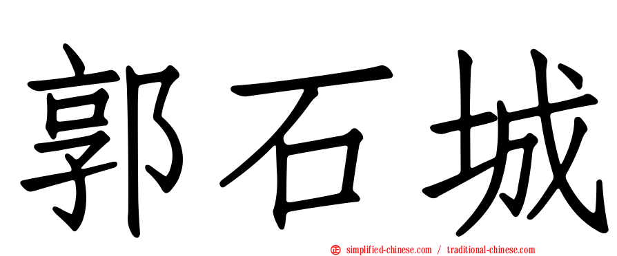 郭石城