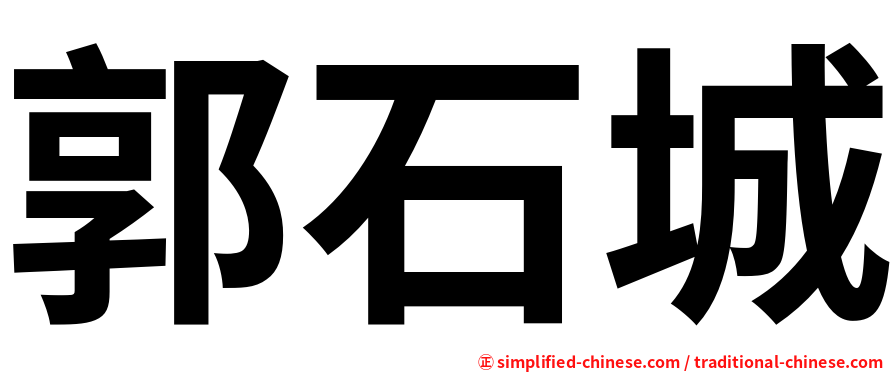 郭石城