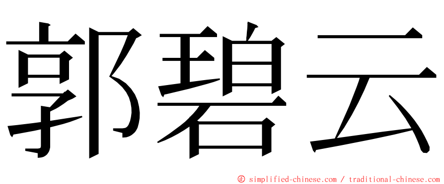 郭碧云 ming font