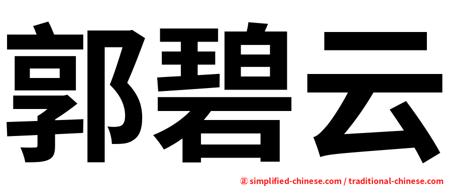 郭碧云