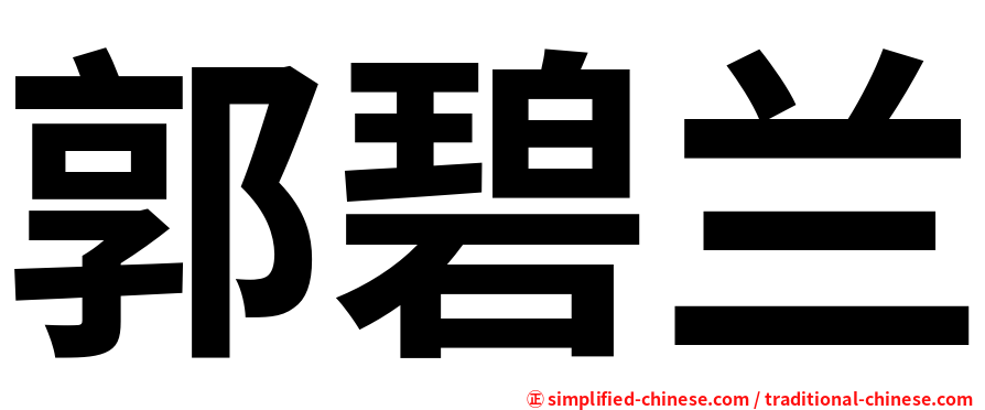 郭碧兰