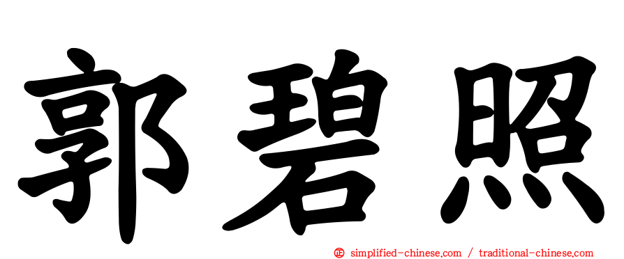 郭碧照