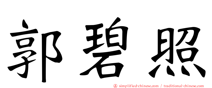 郭碧照