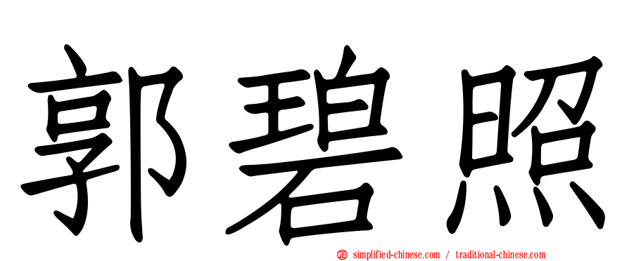 郭碧照