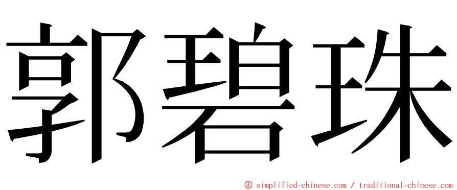 郭碧珠 ming font