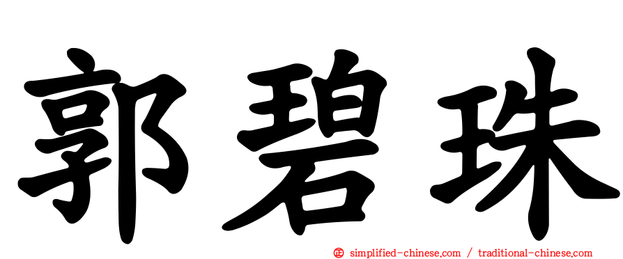 郭碧珠