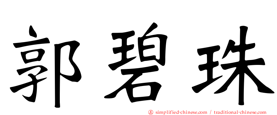 郭碧珠