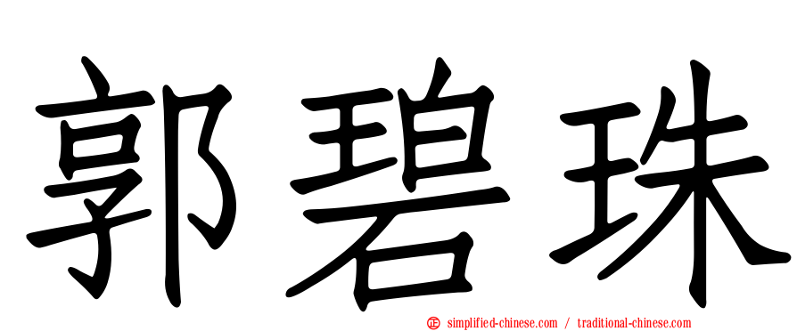 郭碧珠