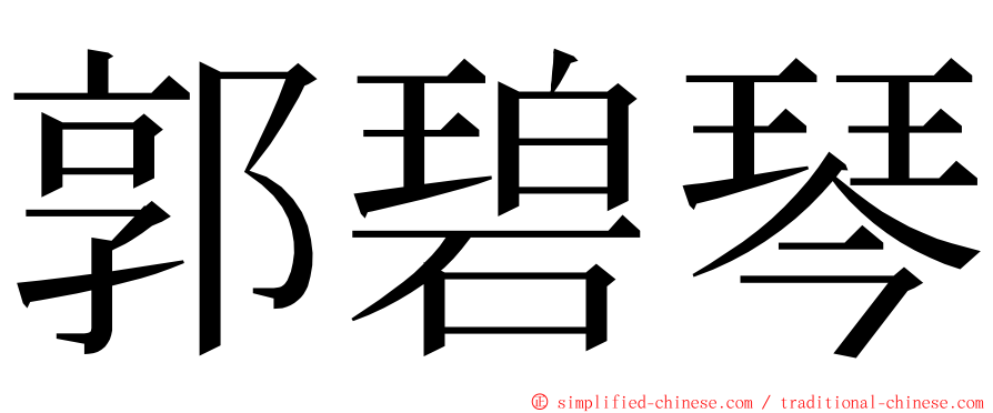 郭碧琴 ming font