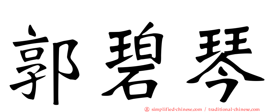 郭碧琴