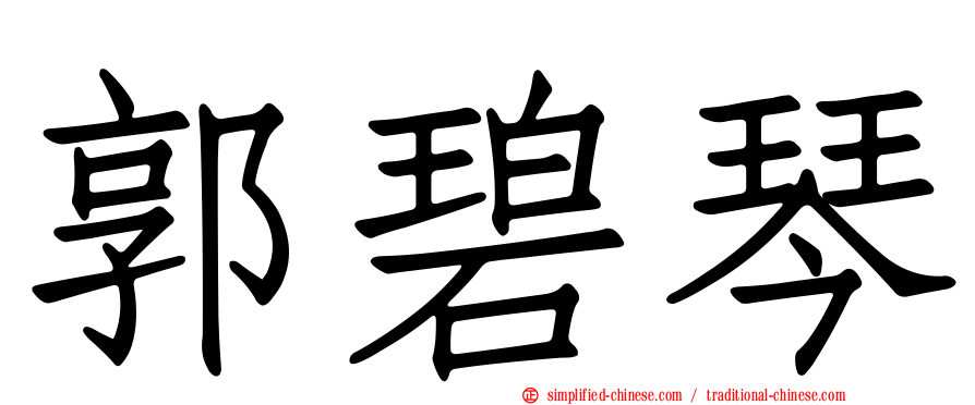 郭碧琴
