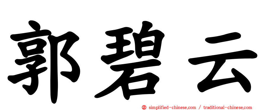 郭碧云