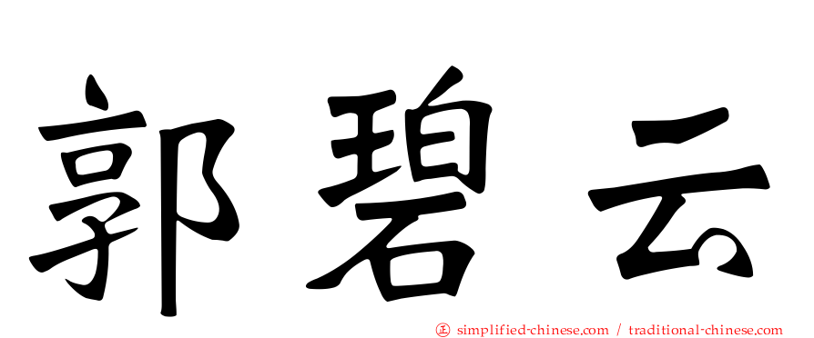 郭碧云