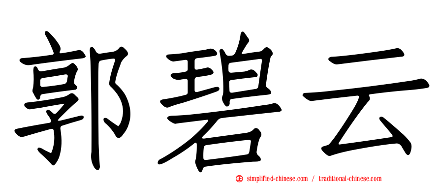 郭碧云