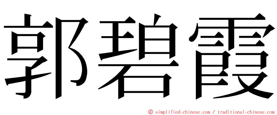 郭碧霞 ming font