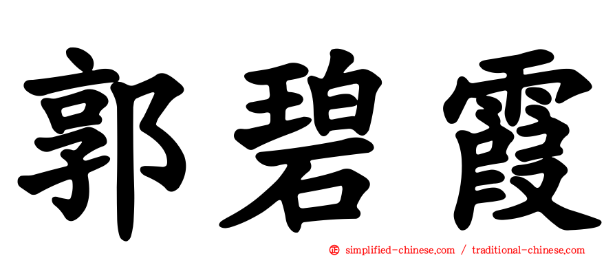 郭碧霞