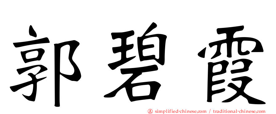 郭碧霞
