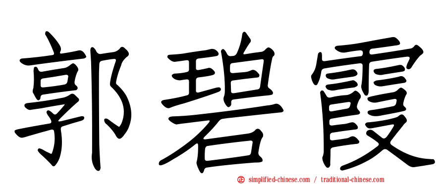 郭碧霞