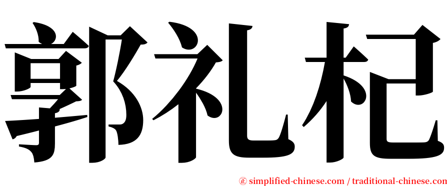 郭礼杞 serif font