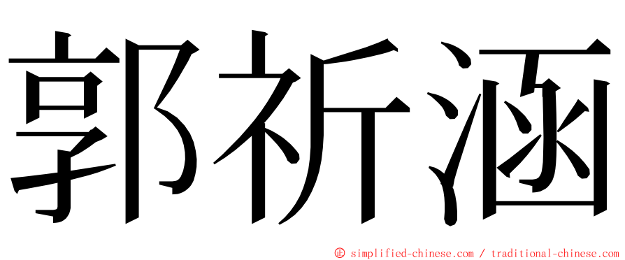 郭祈涵 ming font