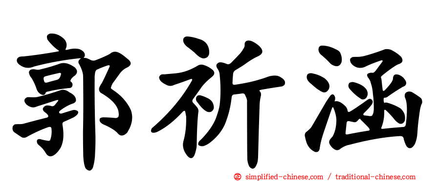 郭祈涵