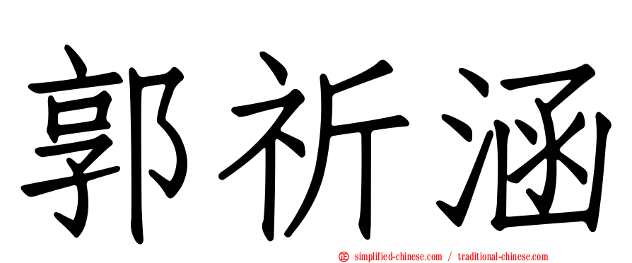 郭祈涵