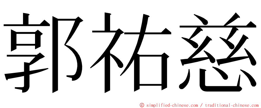 郭祐慈 ming font