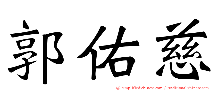 郭祐慈