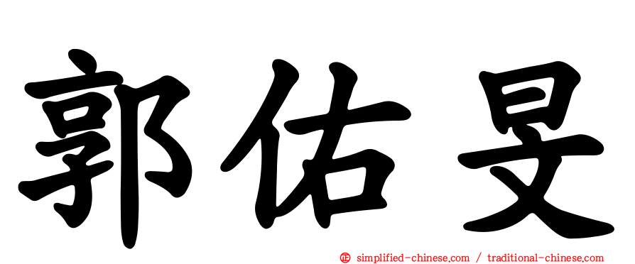 郭祐旻