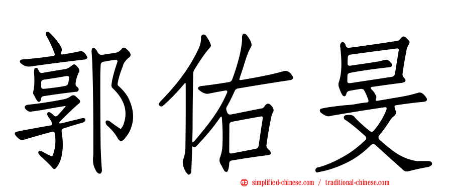 郭祐旻