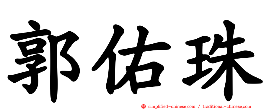 郭祐珠