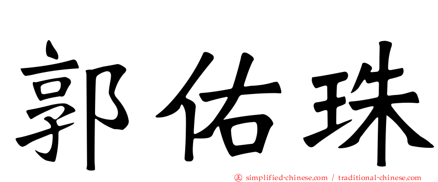 郭祐珠