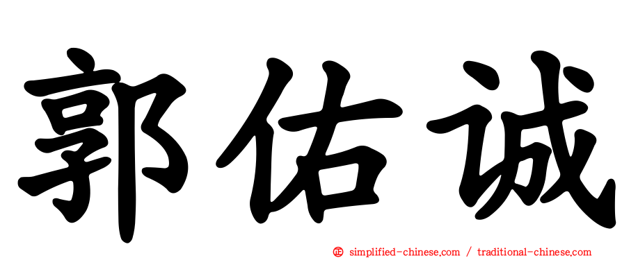 郭祐诚